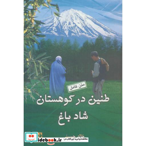 کتاب طنین در کوهستان شادباغ اثر خالد حسینی