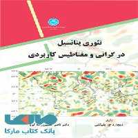 تئوری پتانسیل در گرانی و مغناطیس کاربردی نشر دانشگاه تهران