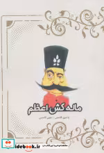 قیمت و خرید کتاب ماله کش اعظم اثر یاسین قاسمی و متین قاسمی | ایده بوک