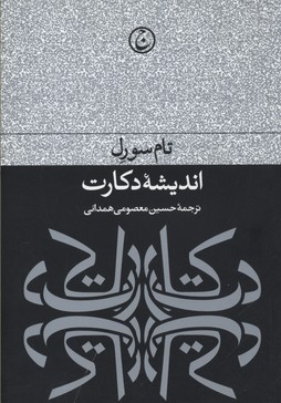 اندیشه دکارت