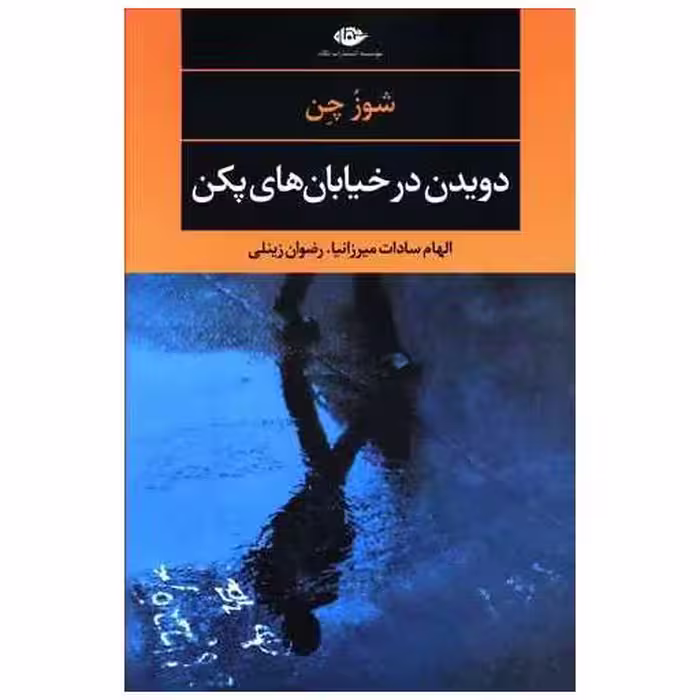 کتاب دویدن در خیابان های پکن اثر شوز چن