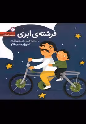 قصه‌های ریزه‌میزه داستانک 3: فرشته ی ابری