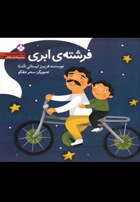 قصههای ریزهمیزه داستانک 3: فرشته ی ابری