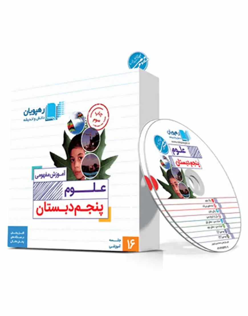 آموزش مفهومی علوم پنجم دبستان رهپویان - بانک کتاب ماندگار-قیمت-خرید-کتاب-کمک-درسی-کنکور-دانشگاهی
