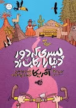 پسری که دور دنیا را رکاب زد 2: سفر به آمریکا | مرکز فرهنگی آبی