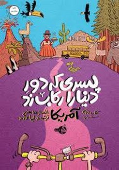 پسری که دور دنیا را رکاب زد 2: سفر به آمریکا | مرکز فرهنگی آبی