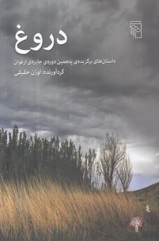 دروغ ( داستان های برگزیده ی پنجمین دوره ی جایزه ی ارغوان) - کتابفروشی کوچه کتاب