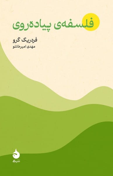 فلسفه پیاده روی - کتابفروشی کوچه کتاب