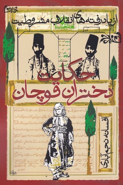 حکایت دختران قوچان (از یاد رفته های انقلاب مشروطیت) - کتاب‌فروشی کوچه کتاب