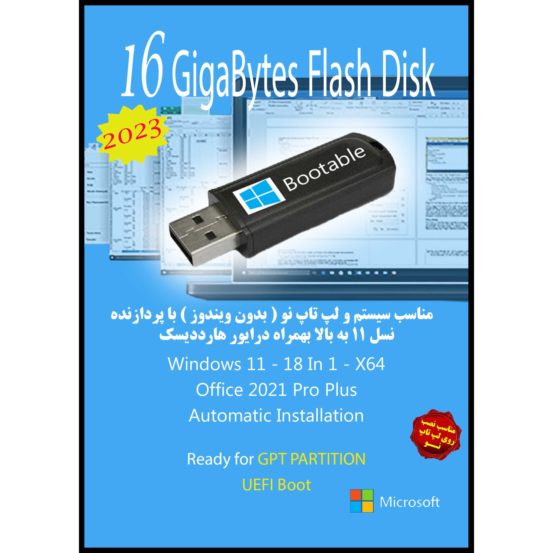 سیستم عامل Windows 11 X64 18in1 - Office 2021 - UEFI 2023 نشر مایکروسافت