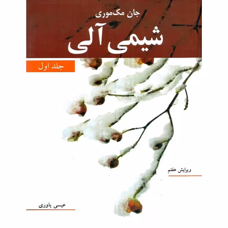 شیمی آلی جلد اول (ویرایش هفتم)