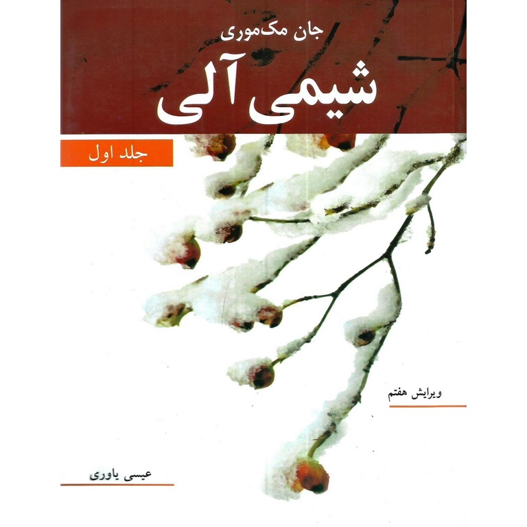 شیمی آلی جلد اول (ویرایش هفتم)