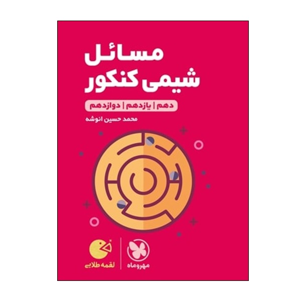 کتاب مسائل شیمی کنکور دهم و یازدهم و دوازدهم اثر محمد حسین انوشه انتشارات مهر و ماه