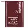 کتاب بیان 1 اثر میر جلال الدین کزازی