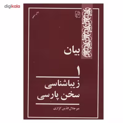 کتاب بیان 1 اثر میر جلال الدین کزازی