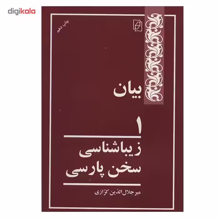کتاب بیان 1 اثر میر جلال الدین کزازی