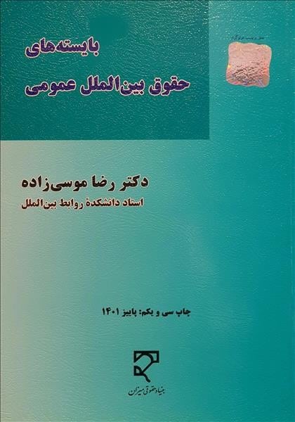 بایسته های حقوق بین الملل عمومی - کتابفروشی کوچه کتاب