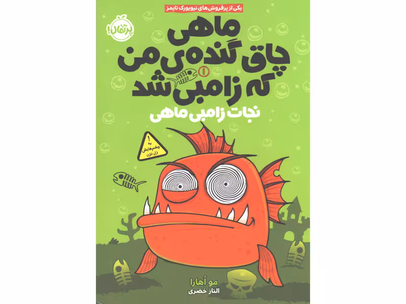 کتاب ماهی چاق گنده ی من که زامبی شد جلد 1: نجات زامبی ماهی اثر مو اهارا