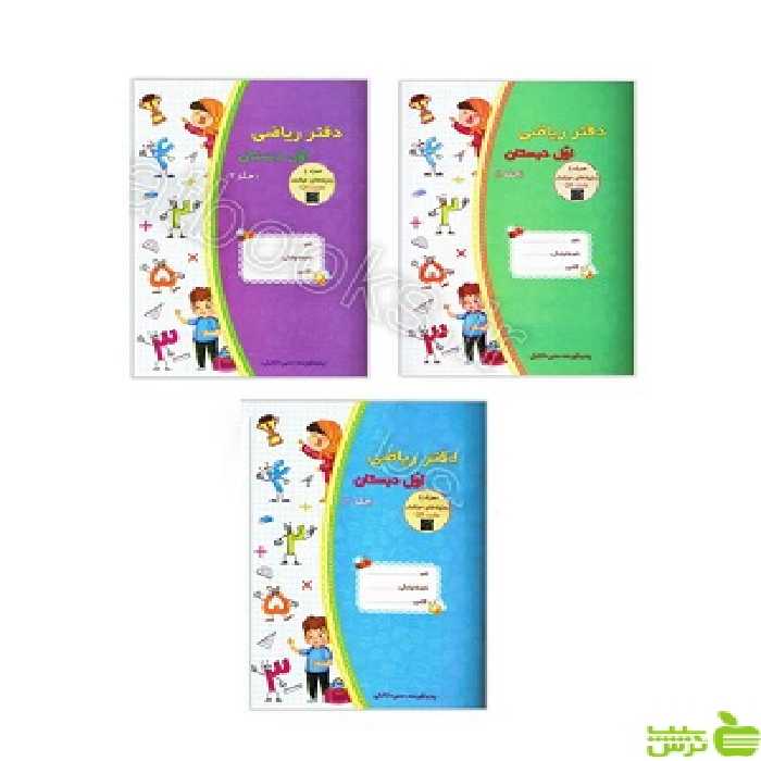 دفتر ریاضی اول دبستان سه جلدی حسامی - سیب ترش - SibTorsh تخفیف ویژه