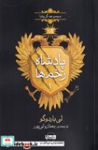 قیمت و خرید کتاب پادشاه زخم ها1 اثر لی باردوگو | ایده بوک
