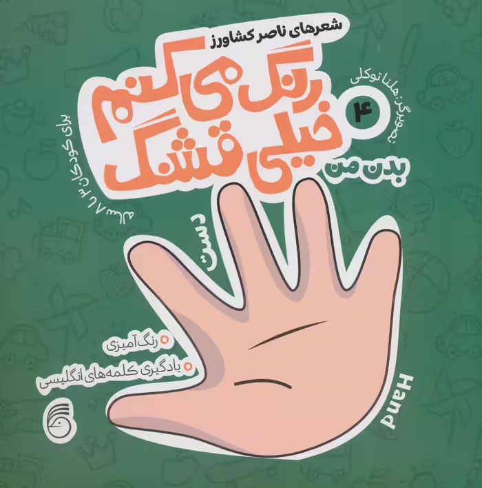 رنگ می کنم خیلی قشنگ 4 (بدن من)،(2زبانه) - ناشربوک | خرید آنلاین کتاب