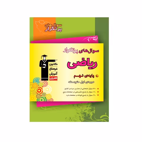 کتاب پرتکرار ریاضی نهم اثر جمعی از نویسندگان انتشارات قلم چی