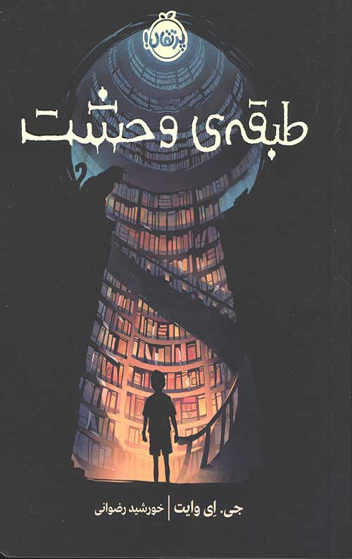 طبقه وحشت