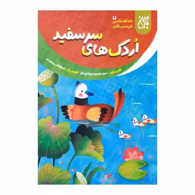 101636-کتاب خداشناسی خردسالان 4-اردک های سرسفید-جمکران-704783
