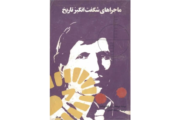 کتاب ماجراهای شگفت انگیز تاریخ - کتابخانه مجازی واتیکان