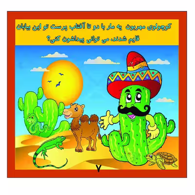کتاب بگرد و پیدا کن در صحرا اثر کیوان سالمی فیه انتشارات زرین مهر