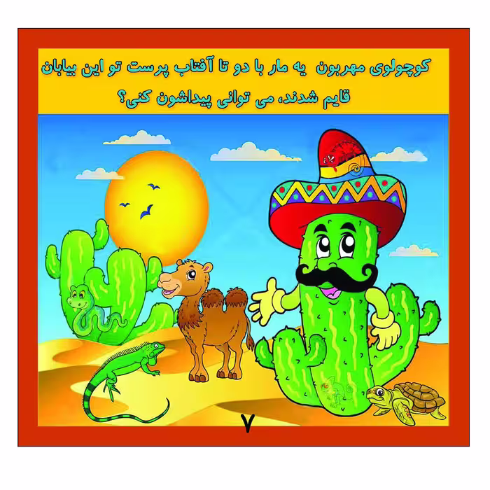 کتاب بگرد و پیدا کن در صحرا اثر کیوان سالمی فیه انتشارات زرین مهر