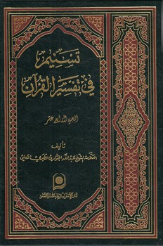 خرید کتاب تسنیم فی تفسیر القرآن الجزء 14 — کتابسرای طه