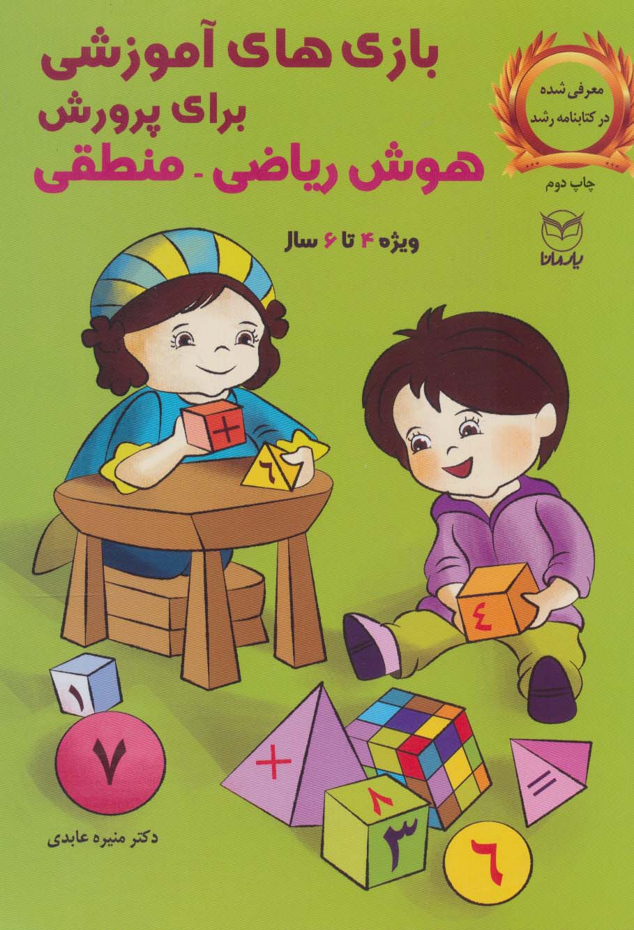 بازی های آموزشی برای پرورش هوش ریاضی-منطقی (ویژه 4تا6سال) - ناشربوک | خرید آنلاین کتاب