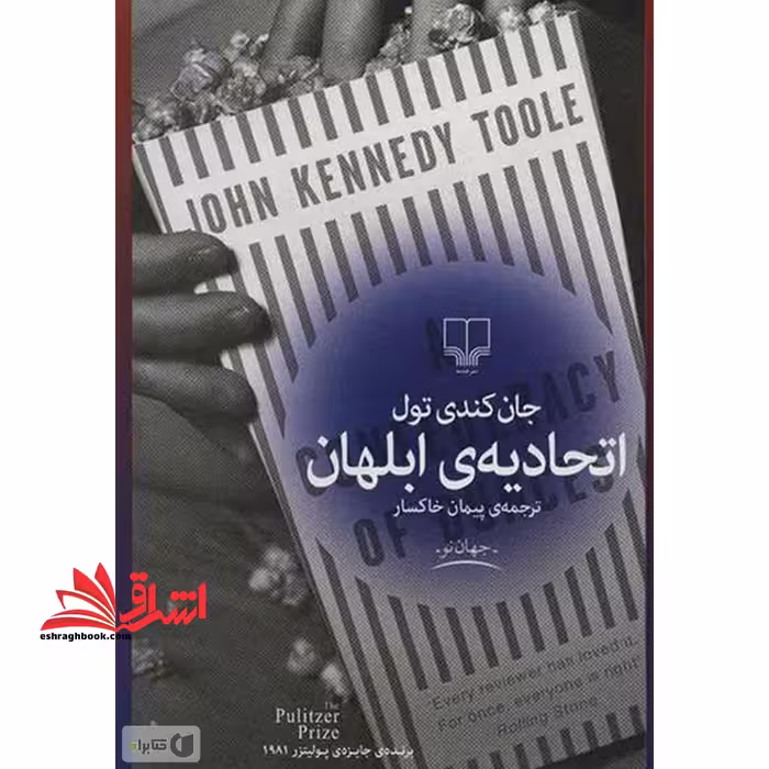کتاب اتحادیه ی ابلهان - فروشگاه کتاب اشراق