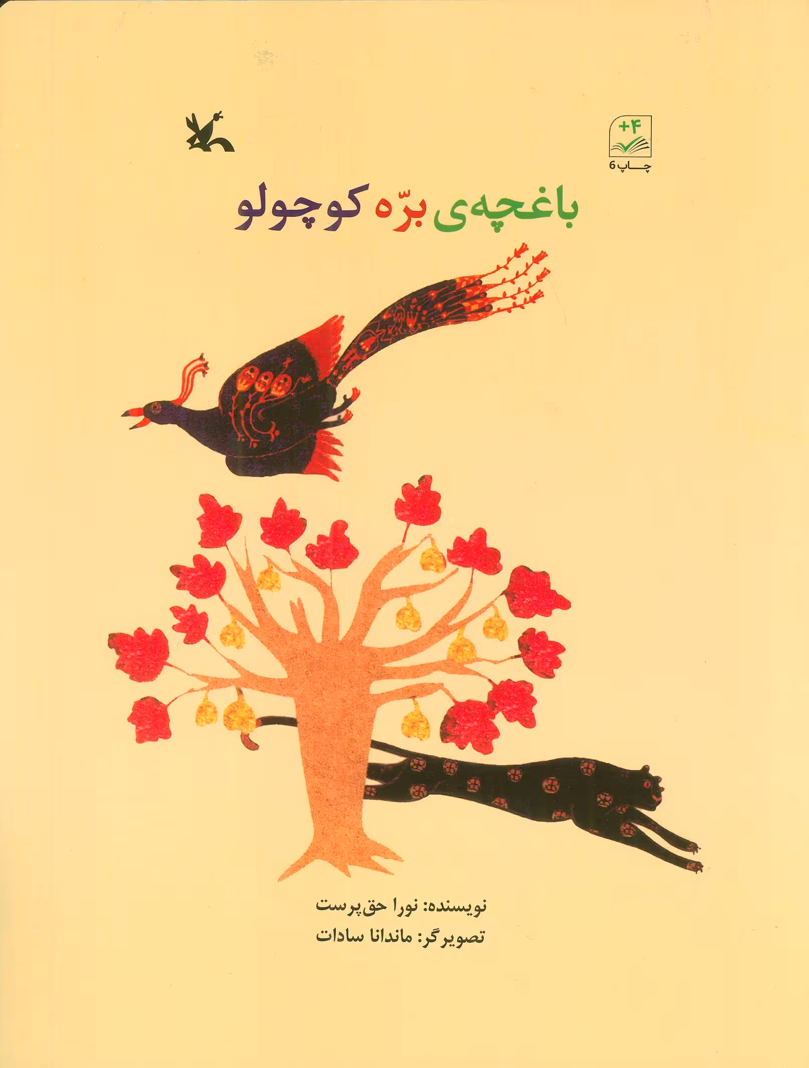 باغچه ی بره کوچولو - ناشربوک | خرید آنلاین کتاب