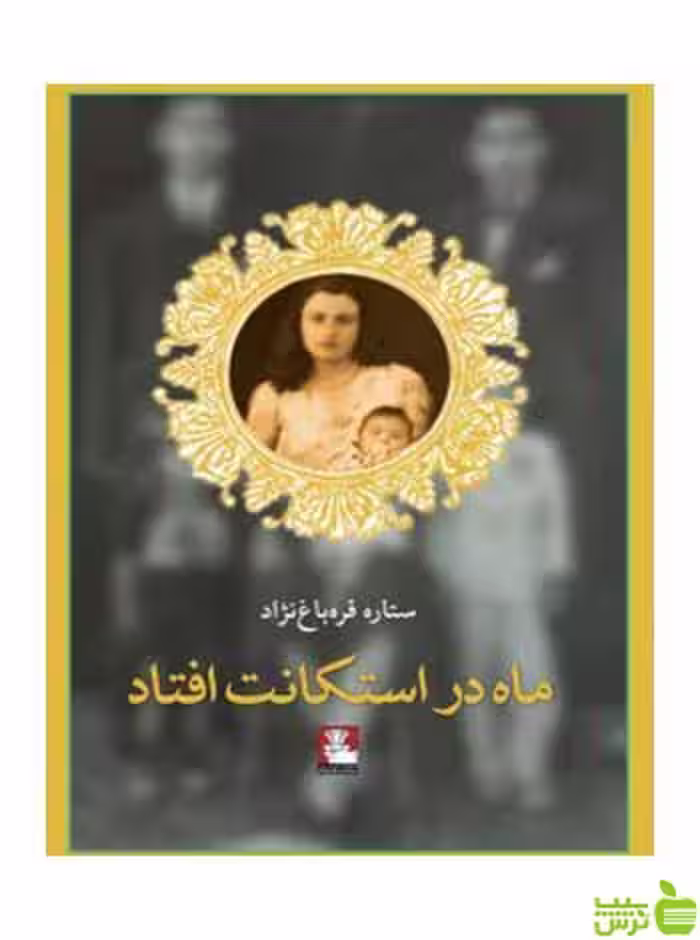 ماه در استکانت افتاد ستاره قره‌باغ‌نژاد مهراندیش - سیب ترش - SibTorsh قره‌باغ‌نژاد