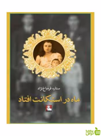 ماه در استکانت افتاد ستاره قره‌باغ‌نژاد مهراندیش - سیب ترش - SibTorsh قره‌باغ‌نژاد