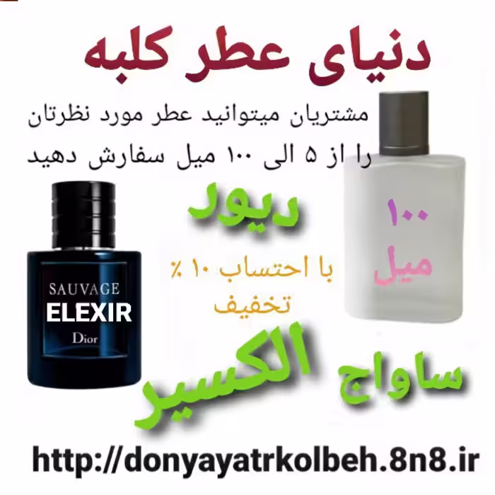 عطر ساواج الکسیر  دیور 100 میل