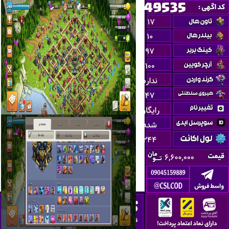 اکانت کلش لول 244 تاون 17 لول 97 کویین 100 واردن  رویال چمپیون 47 شاهزاده مینیون 73 تغییرنام رایگان کد 49535