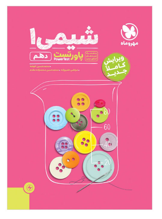 پاورتست شیمی دهم مهروماه