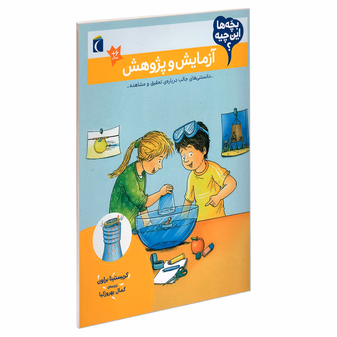 کتاب بچه ها این چیه؟ آزمایش و پژوهش اثر کریستینا براون نشر محراب قلم
