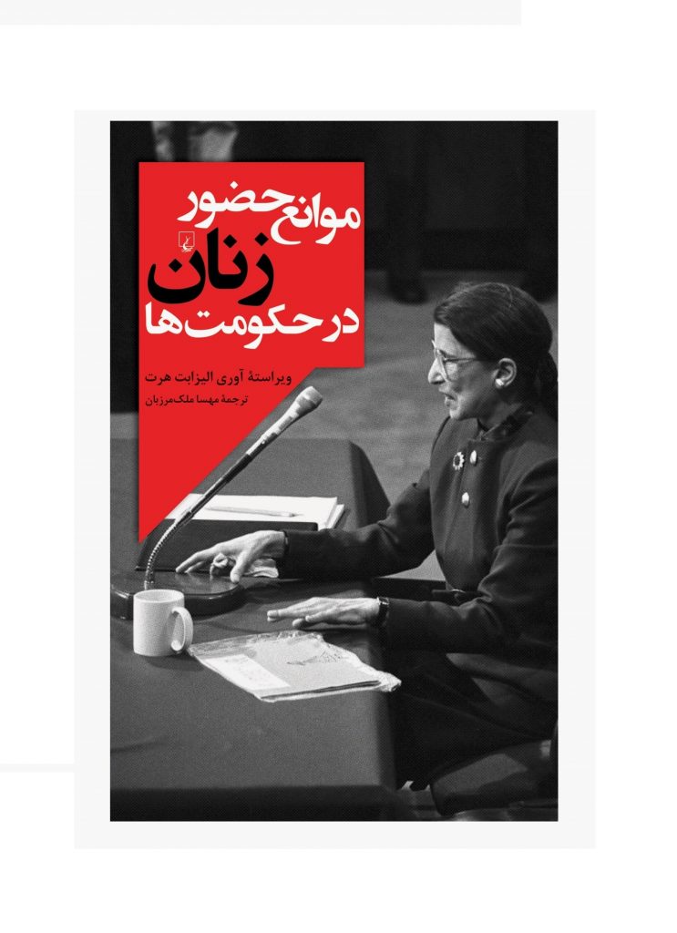 کتاب موانع حضور زنان در حکومتها