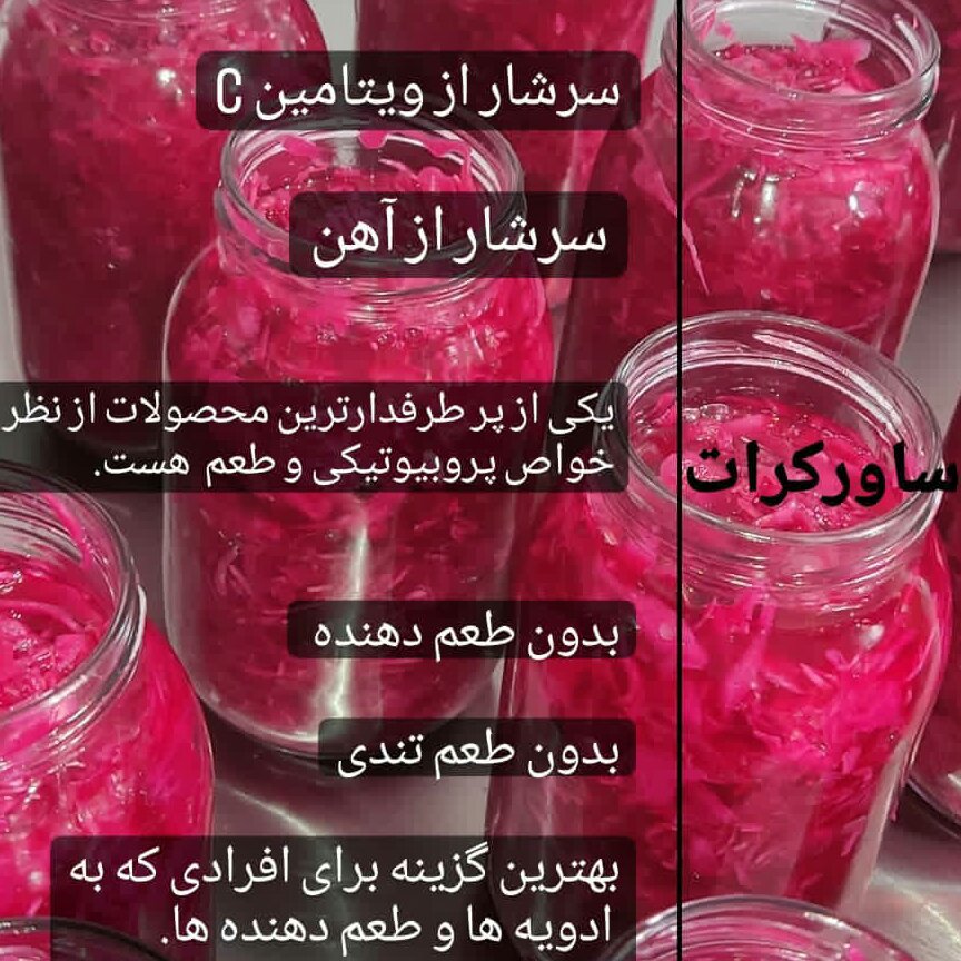 ساورکرات (کلم ) قرمزپروبیوتیک