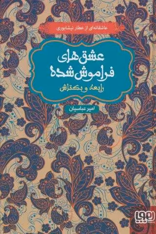 رابعه و بکتاش (عشق های فراموش شده)