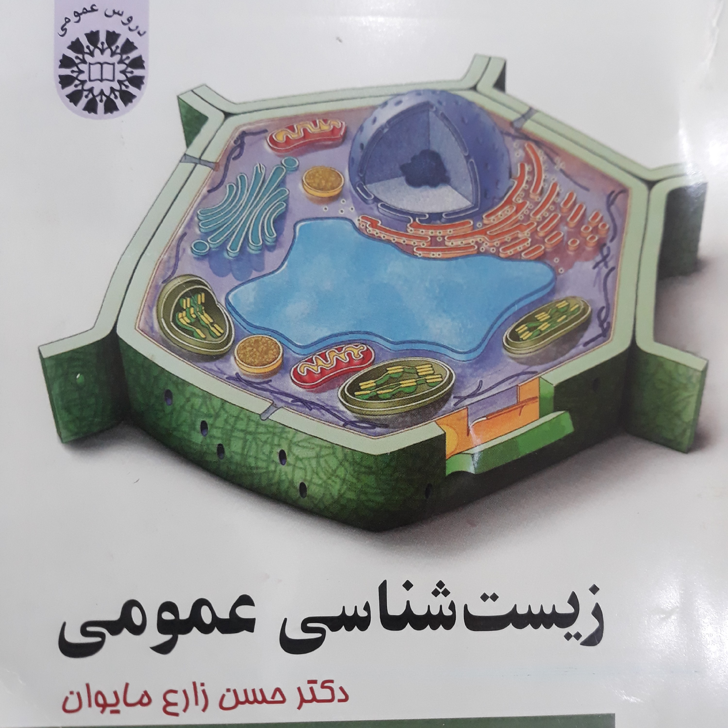 کتاب زیست شناسی عمومی