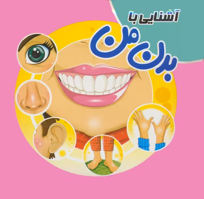 کتاب پازلی آشنایی با بدن من (گلاسه) - ناشربوک | خرید آنلاین کتاب