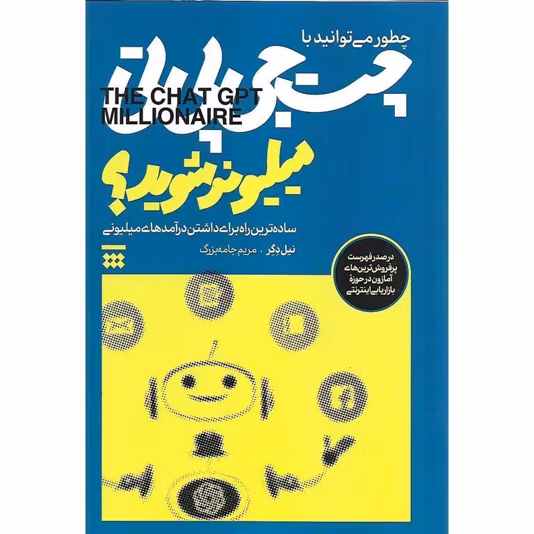 چطور می توانید با چت جی پی تی میلیونر شوید؟