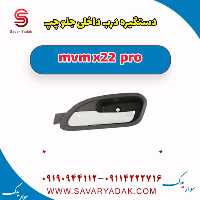 دستگیره درب داخلی جلو  چپ ام وی ام X22 پرو