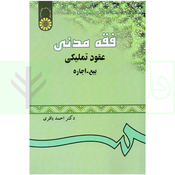 فقه مدنی عقود تملیکی (بیع - اجاره) | دکتر باقری
