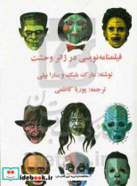 قیمت و خرید کتاب فیلمنامه نویسی در ژانر وحشت | ایده بوک